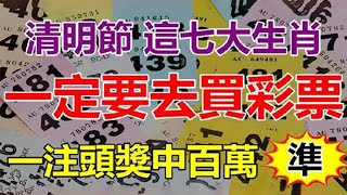 中獎發財就在一瞬間！清明節這七大生肖！一定要去買彩票！一註頭獎中百萬！太準了！【佛之緣】