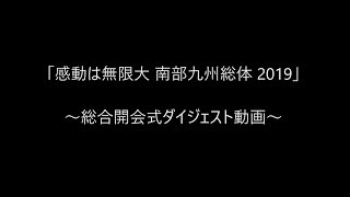 「感動は無限大 南部九州総体 2019」総合開会式 ダイジェスト動画