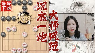 【美女下棋】让我看看怎么杀能快一点...｜象棋大师林延秋