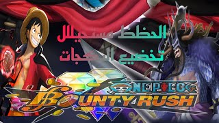 باونتي راش ⚔️🤺 تخضيع كل البكجات فقط ب 2000جواهره