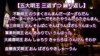 【五大明王真言】各3返ずつ 繰り返し 太鼓にて