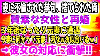 【感動する話】美人の毒妻に捨てられた俺は素朴な女性と再婚→3年後ばったり元妻と遭遇。作業着姿の彼女を見るなり「汚なwでも、よくお似合いよｗ」彼女「ありがとう！」