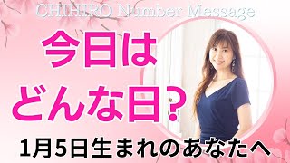 【数秘術】2025年1月5日の数字予報＆今日がお誕生日のあなたへ【占い】