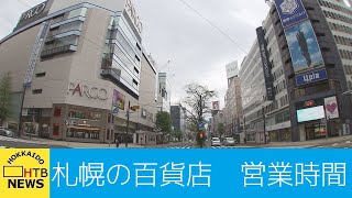 営業時間はどうなる？緊急事態宣言で札幌の百貨店が急きょ営業時間の変更迫られる