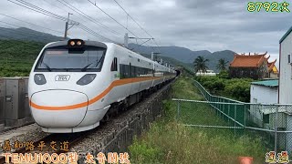 臺鐵 8792次 TEMU1000型 太魯閣號 專開列車 嘉和路平交道 通過 2024/8/13