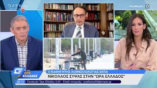 Πότε αναμένεται το εμβόλιο και το φάρμακο ενάντια στον ιό - Ώρα Ελλάδος 05:30 24/4/2020 | OPEN TV