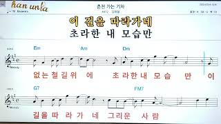 춘천가는 기차/김현철👍노래 반주, 코드 악보,가라오케💋Karaoke*Sheet Music*Chord*MR