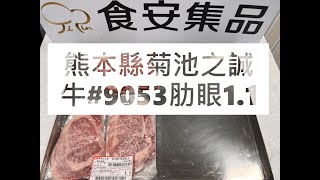 熊本縣菊池之誠牛#9053肋眼1.1#食安集品#JipinFood#Japanese#wagyu#熊本県#菊池之誠牛#切り