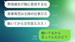 専業主婦の私に対して夫が「社会的に価値のない人間だ」と言った→家事や育児を全て押し付けられていると反論すると「働いてから文句を言え、馬鹿！」結末…