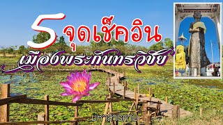 เที่ยวอำเภอกันทรวิชัย • เมืองประวัติศาสตร์ จ. มหาสารคาม