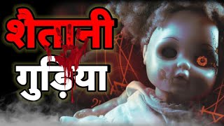 शैतानी गुड़िया || black mirror horror || Haunted doll || Horror stories in hindi ||