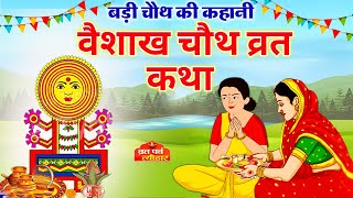 वैशाख मास चौथ की कहानी -Vaishakh Chauth Ki Kahani - बड़ी चौथ की कथा-संकट चौथ की कथा - Vaisakh Chauth