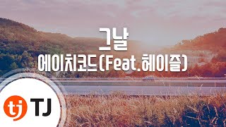 [TJ노래방] 그날 - 에이치코드(Feat.헤이즐) / TJ Karaoke