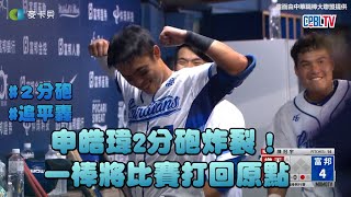 04/05 申皓瑋炸裂！2分砲棒打陳冠宇一口氣追平比數