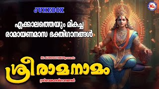 എക്കാലത്തെയും മികച്ച രാമായണമാസ ഭക്തിഗാനങ്ങൾ | Sreeraman Songs | Devotional Songs | Sree Rama Songs