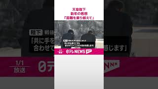 【天皇陛下】新年の感想「お互いを思いやり、支え合いながら、様々な困難を乗り越えて」戦後80年の節目に広島・長崎・沖縄を訪問へ  #shorts