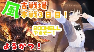 風古戦場本戦3日目　夜活🌙　200HELLムーブ詰めとか！【グラブル】