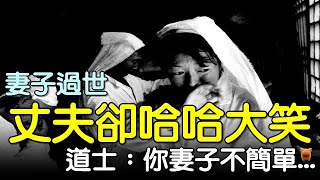 妻子過世，丈夫卻哈哈大笑，道士說：你妻子不簡單呀...#北宋民間故事 #楓牛愛世界