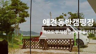 [캠핑] 주말캠핑| 개별울타리 | 애견동반캠핑🐶| 천국이다 (V-log#2)