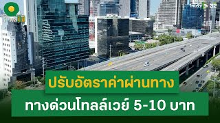 ปรับอัตราค่าผ่านทางด่วนใหม่! สำหรับระยะเวลา 5 ปี | 21มิ.ย. 67 | ข่าวใส่ไข่