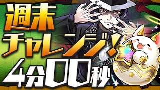 【パズドラ】制限時間10分！週末チャレンジを無惨で4分クリア！