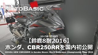 CBR250RRを鈴鹿8耐で国内初公開 HONDA NEW CBR250RR in Suzuka 8hours 2016