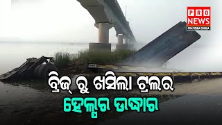 ବ୍ରିଜ୍ ରୁ ଖସିଲା ଟ୍ରଲର, ହେଲ୍ପର ଉଦ୍ଧାର | Odia news live updates #pratidinaodisha