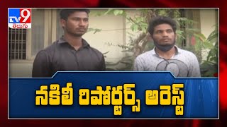 టీవీ9 పేరుతో యువతులను మోసం నకిలీ రిపోర్టర్ - TV9