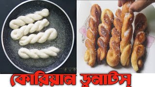 Korean Donughnut's | কোরিয়ান ডুনাটস্ | Soft and Easy Cooking