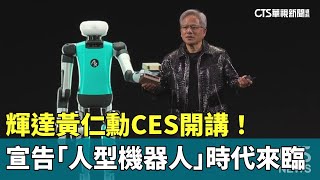 輝達黃仁勳CES開講！　宣告「人型機器人」時代來臨｜華視新聞 20250107@CtsTw