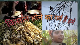 किसान होने का गर्व है हमे||kishan hone ka garv hea hume#farmer#villagelife #dailyvlogs