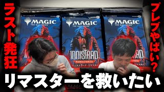 【MTG】イニストラードリマスターを救いたい‼︎【BOX開封】