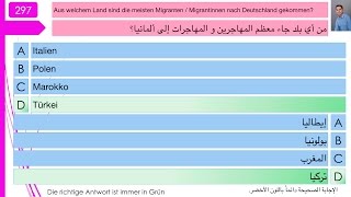 فحص الجنسية الألمانية 297