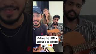 ලස්සන cover එකක්         (හීන් දෑලි මල් පිපිච්ච / ආකාසයේ දුර ගිම්හාන ඉවුරේ😁❤️)