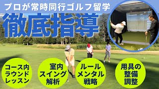 【コース内実践指導】プロが常時同行するゴルフ留学！シニアも多数参加！