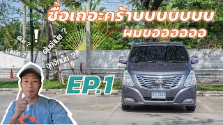 ซื้อเถอะครับ ผมขอออออ EP.1 รีวิว รถ Hyundai H1 2.5 Deluxe ปี 2011