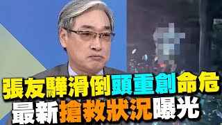 【每日必看】69歲名嘴張友驊滑倒頭部重創 一度無呼吸心跳!最新搶救狀況曝光  20241004