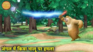 जंगल में किया भालू पर हमला | Bablu Dablu Hindi Cartoon Big Magic | Boonie Bears Hindi