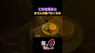 これを見るとおでんが無性に食べたくなる #yakuza #龍が如く0 #yakuza0