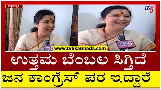 ಉತ್ತಮ ಬೆಂಬಲ ಸಿಗ್ತಿದೆ ಜನ ಕಾಂಗ್ರೆಸ್ ಪರ ಇದ್ದಾರೆ..! | Anjali Nimbalkar | TV5 Kannada