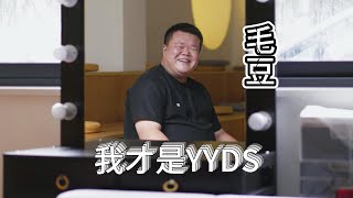 【毛豆】【脱口秀】毛豆才是YYDS