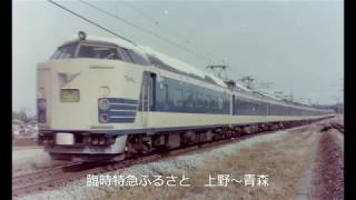 【国鉄時代】東北本線を走る列車集1983~1985年（昭和58~60年）ホームタウン急行に載せて