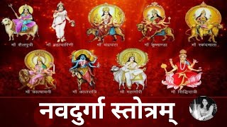 श्री नवदुर्गा स्तोत्रम् | Shri Navdurga stotra with lyrics and meaning | नवदुर्गा मंत्र | Kumud