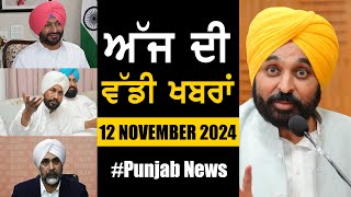 ਅੱਜ ਦੀ ਵੱਡੀ ਖਬਰਾਂ | Punjab News | Punjab News Headlines Today | Current News | 12 NOVEMBER 2024