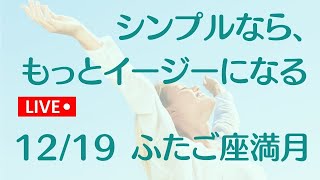 12月19日双子座満月ライブリーディング