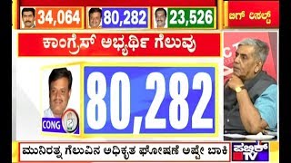 ಮುನಿರತ್ನಗೆ ಭರ್ಜರಿ ಗೆಲುವು | Congress Wins Rajarajeshwarinagar Constituency