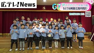 【覚えておこう。Ｇ７広島サミット折り鶴キャンペーン】ちどり幼稚園