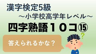 【漢字検定5級】一問一答四字熟語まとめ10コ⑮　答えられるかな？