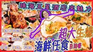 【港生物業】 C姐帶你食遍珠海｜ 人均100+ 海鮮當飯食｜堪稱「航空母艦」級自助 #珠海來魅力海鮮 ｜ 手掌大生蠔  生猛海鮮現撈現煮 怕你吃不飽！