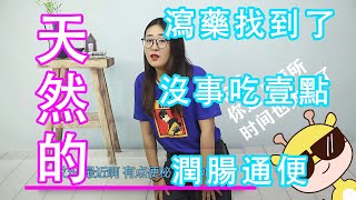 天然的“瀉藥”被找到，經常吃壹點，潤腸通便，排便輕松又暢快【侃侃養生】